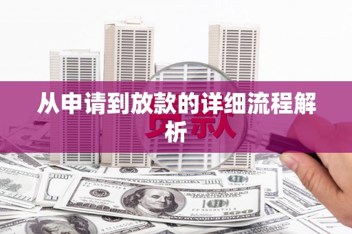 新县从申请到放款的详细流程解析