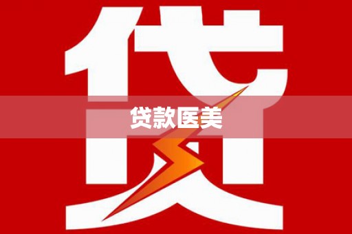 新县贷款医美