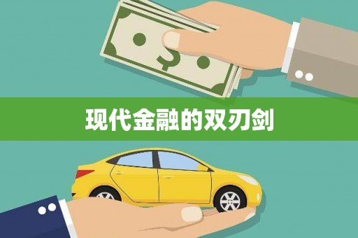 新县现代金融的双刃剑