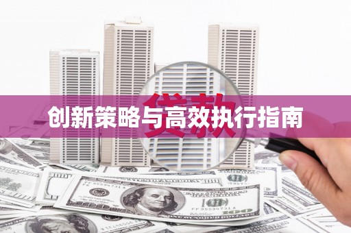 新县创新策略与高效执行指南