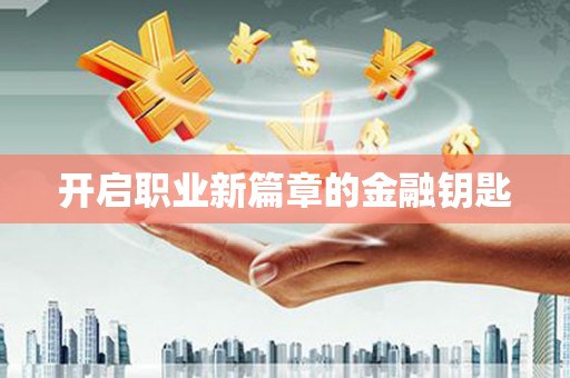 新县开启职业新篇章的金融钥匙