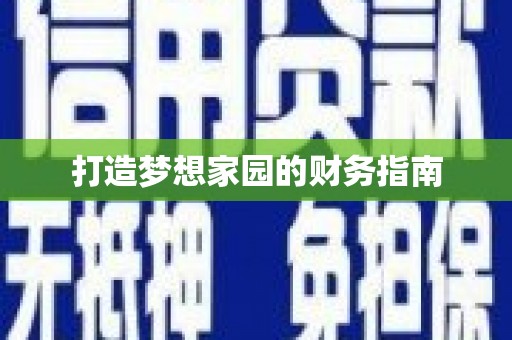 新县打造梦想家园的财务指南