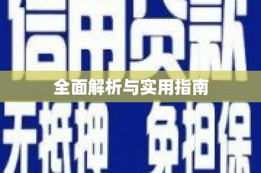 新县全面解析与实用指南