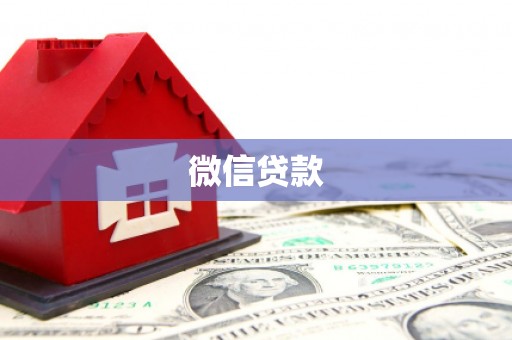 新县微信贷款