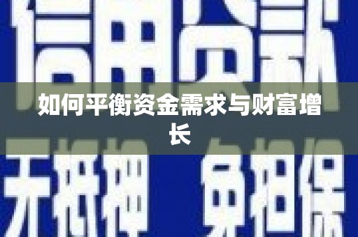 新县如何平衡资金需求与财富增长