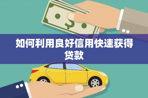 新县如何利用良好信用快速获得贷款