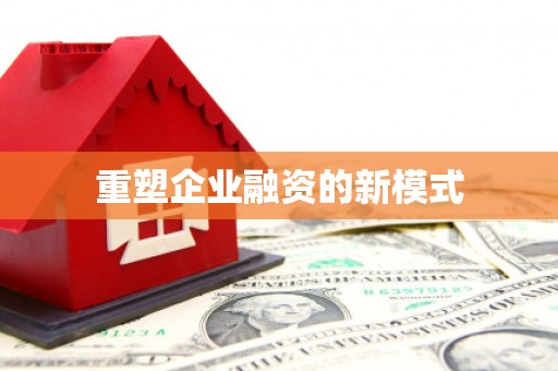新县重塑企业融资的新模式