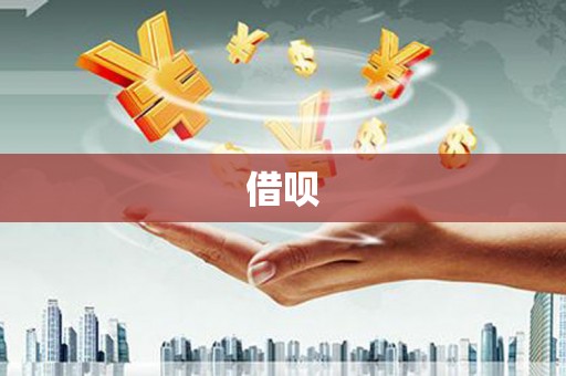 新县借呗