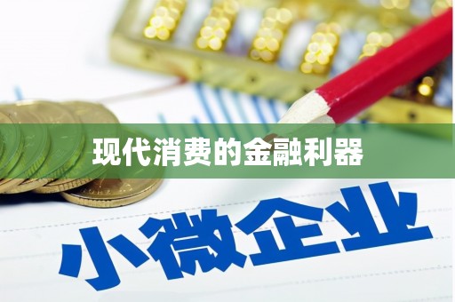 新县现代消费的金融利器
