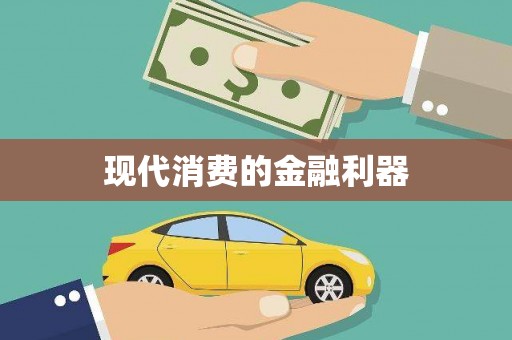 新县现代消费的金融利器