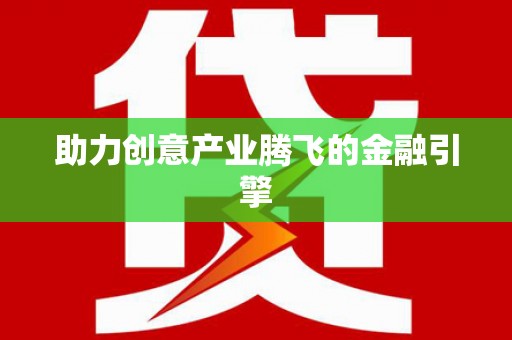 新县助力创意产业腾飞的金融引擎