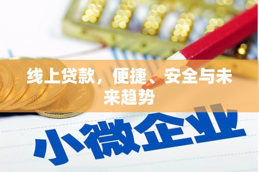 新县线上贷款，便捷、安全与未来趋势