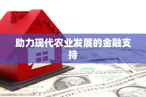新县助力现代农业发展的金融支持