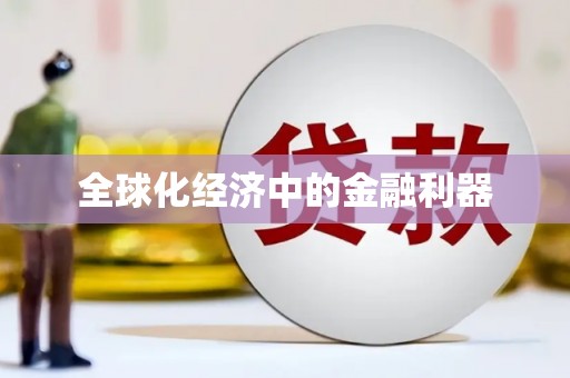 新县全球化经济中的金融利器