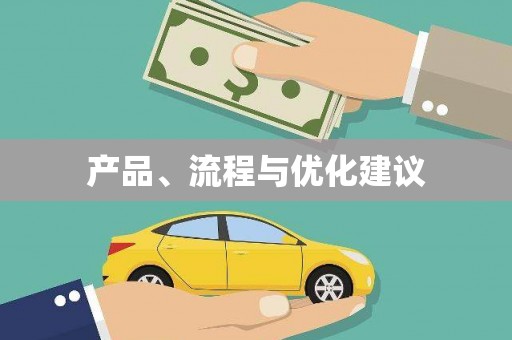 新县产品、流程与优化建议