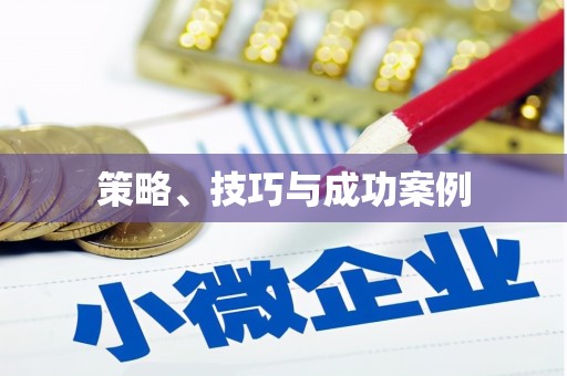 新县策略、技巧与成功案例
