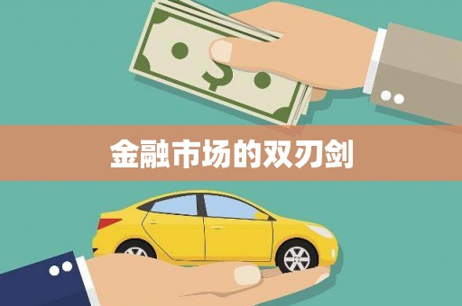 新县金融市场的双刃剑