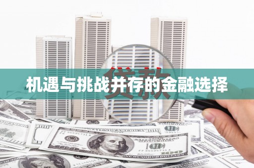 新县机遇与挑战并存的金融选择