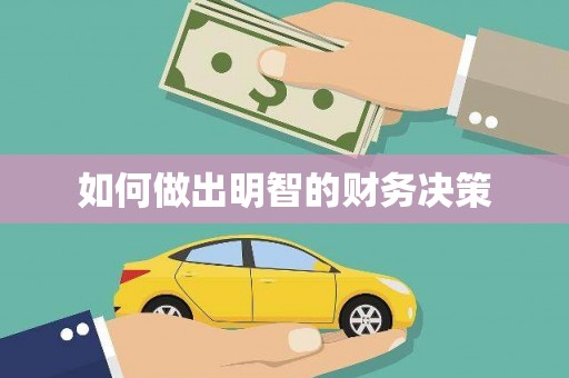 新县如何做出明智的财务决策