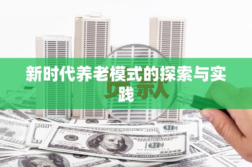 新县新时代养老模式的探索与实践