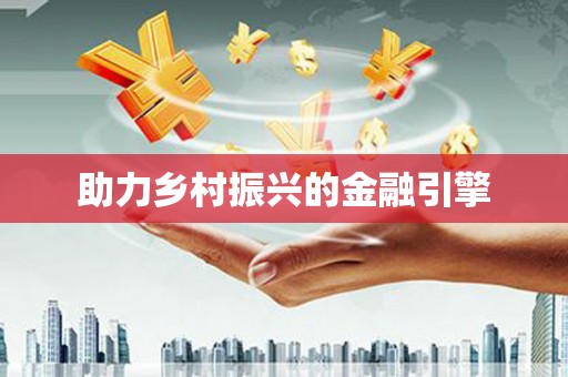 新县助力乡村振兴的金融引擎