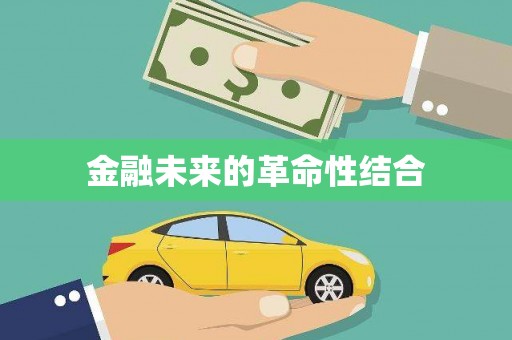 新县金融未来的革命性结合