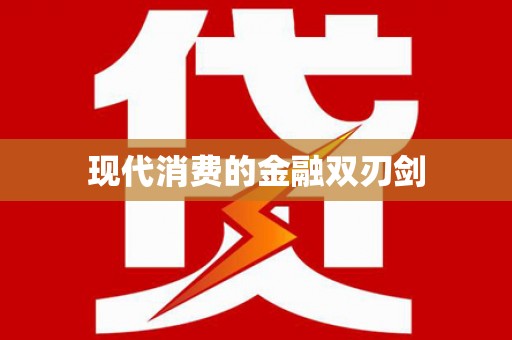 新县现代消费的金融双刃剑