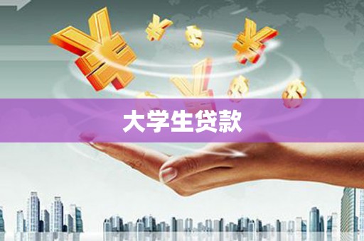 新县大学生贷款