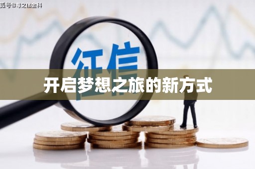 新县开启梦想之旅的新方式
