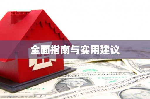 新县全面指南与实用建议