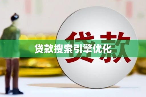 新县贷款搜索引擎优化