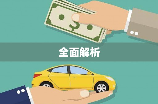 新县全面解析