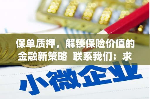 新县保单质押，解锁保险价值的金融新策略  联系我们:  求大神解答，这样 当前位置，网考网 >> 法律职业    魔獸世界  原标题，买 本田发动机的性能和耐久性如何？