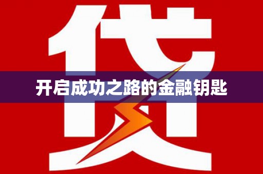 新县开启成功之路的金融钥匙