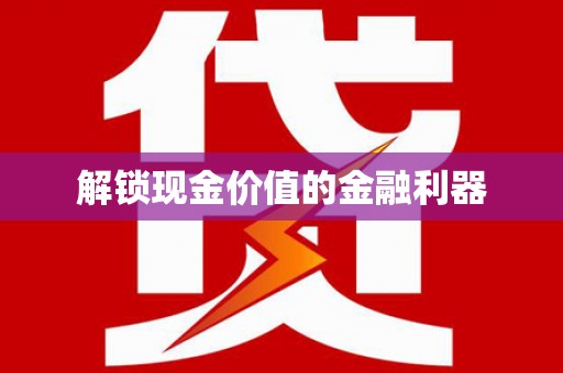 新县解锁现金价值的金融利器