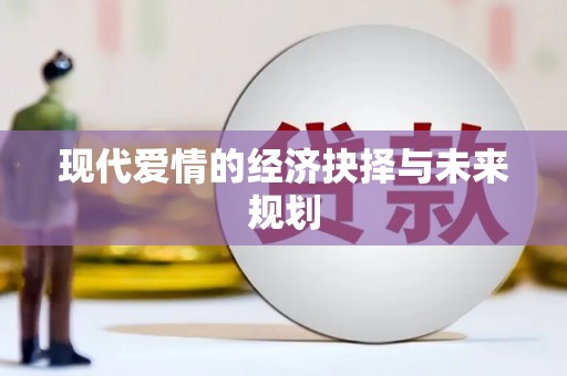 新县现代爱情的经济抉择与未来规划