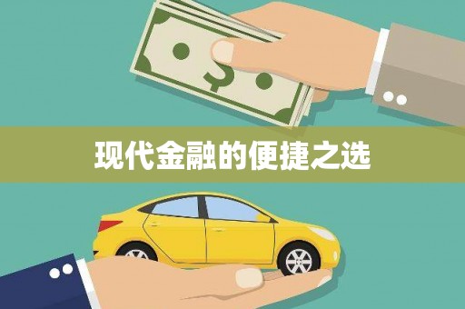 新县现代金融的便捷之选