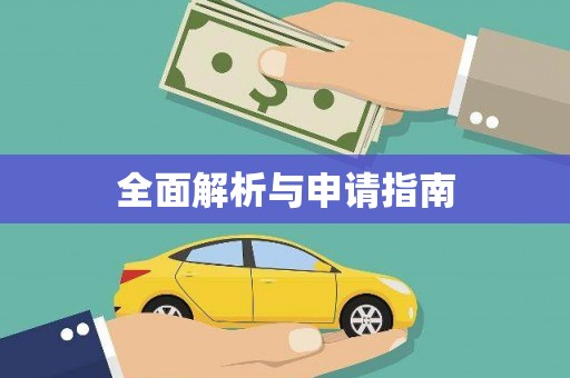 新县全面解析与申请指南
