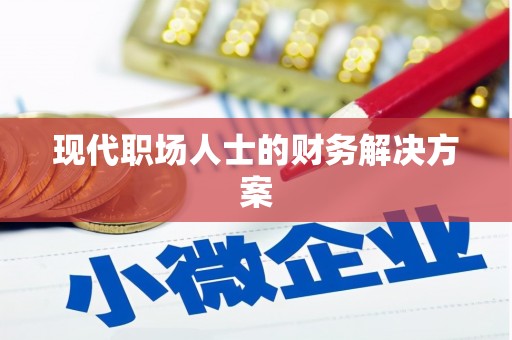 新县现代职场人士的财务解决方案