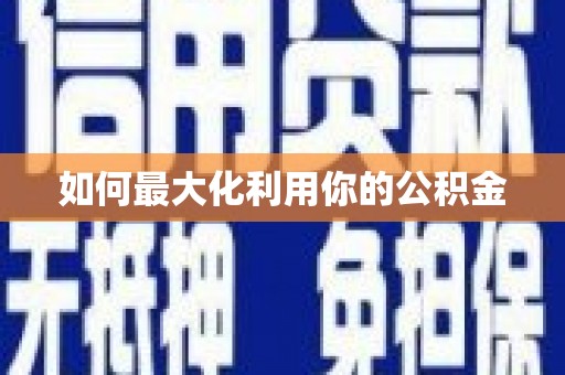 新县如何最大化利用你的公积金
