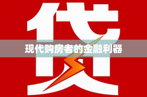 新县现代购房者的金融利器