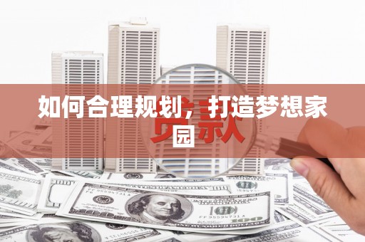 新县如何合理规划，打造梦想家园