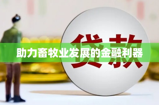 新县助力畜牧业发展的金融利器