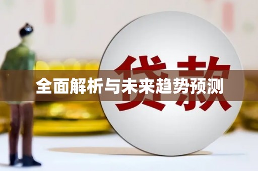 新县全面解析与未来趋势预测