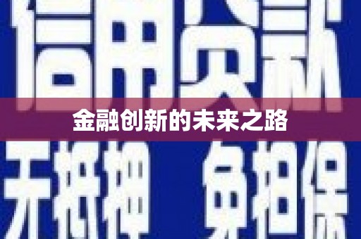 新县金融创新的未来之路