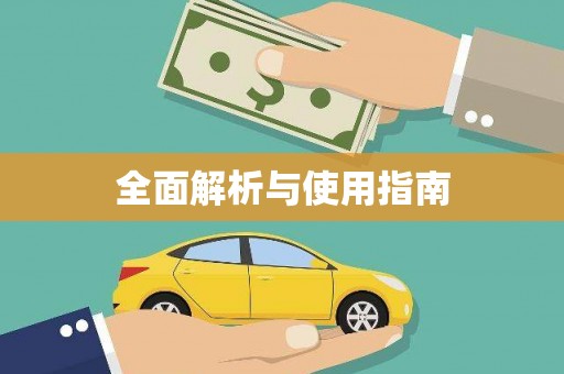 新县全面解析与使用指南