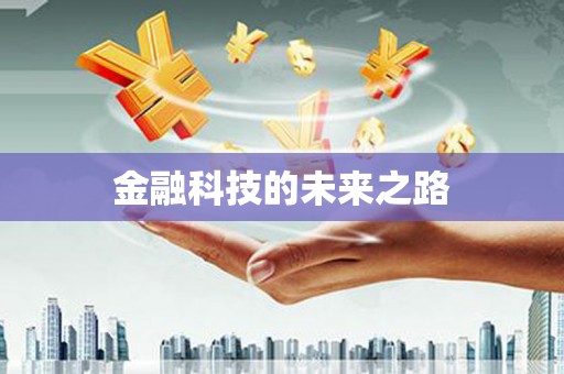 新县金融科技的未来之路