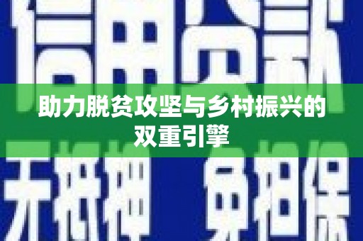 新县助力脱贫攻坚与乡村振兴的双重引擎