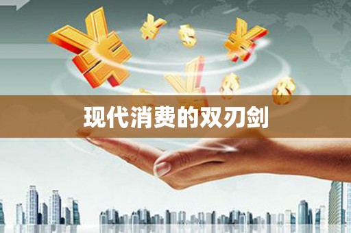 新县现代消费的双刃剑