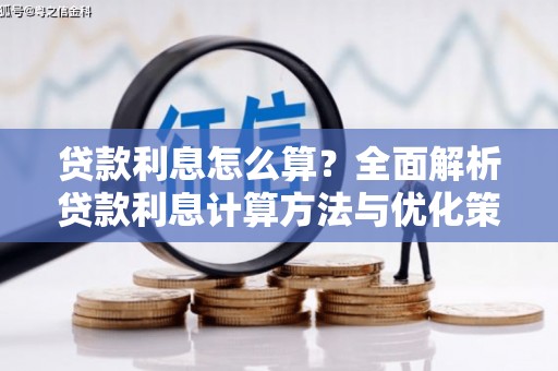 新县贷款利息怎么算？全面解析贷款利息计算方法与优化策略